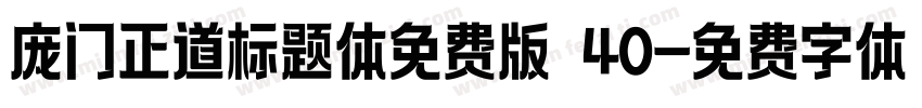 庞门正道标题体免费版 40字体转换